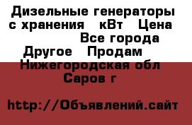 Дизельные генераторы с хранения 30кВт › Цена ­ 185 000 - Все города Другое » Продам   . Нижегородская обл.,Саров г.